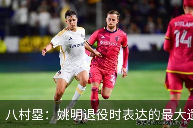 八村塁：姚明退役时表达的最大遗憾让我反思接班人的问题