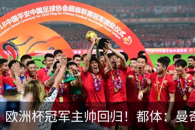 欧洲杯冠军主帅回归！都体：曼奇尼与意足协签约4年，年薪250万欧